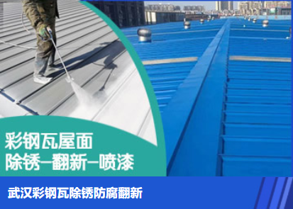 新泰属屋面防腐翻新是确保金属屋面长久使用