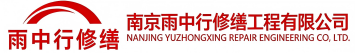 雨中行修缮新泰节能科技有限公司